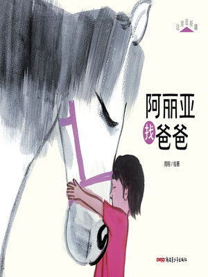 cover image of 阿丽亚找爸爸